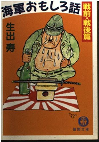 海軍おもしろ話 (戦前・戦後篇) (徳間文庫) Books