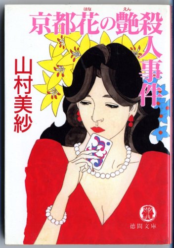 京都花の艶殺人事件 (徳間文庫) Books