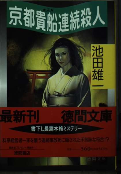 京都貴船連続殺人 (徳間文庫) Books