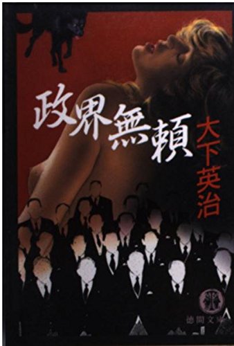 政界無頼 (徳間文庫) Books