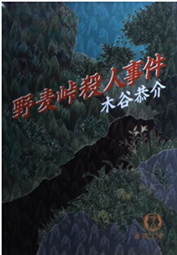 野麦峠殺人事件 (徳間文庫) Books