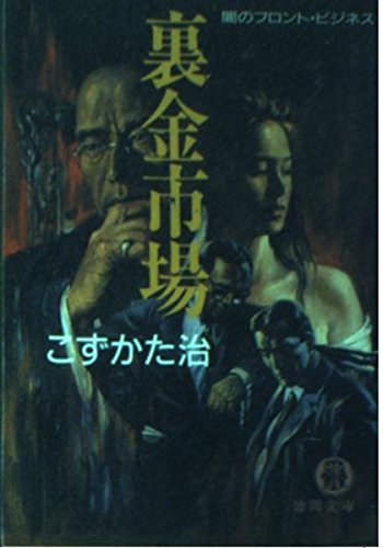 裏金市場―闇のフロント・ビジネス (徳間文庫) Books