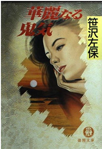 華麗なる鬼気 (徳間文庫) Books