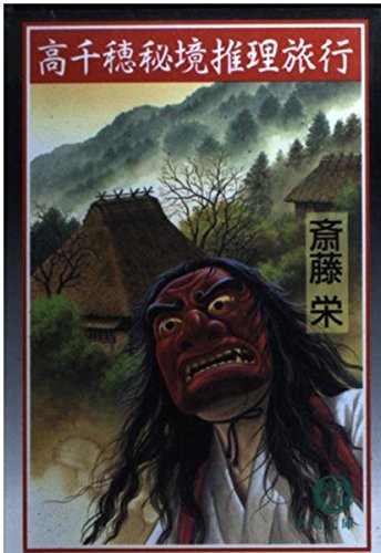 高千穂秘境推理旅行 (徳間文庫) Books