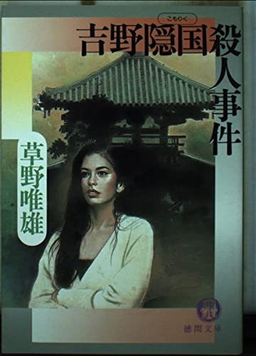 吉野隠国(こもりく)殺人事件 (徳間文庫) Books