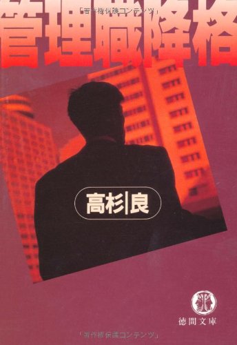 管理職降格 (徳間文庫) Books