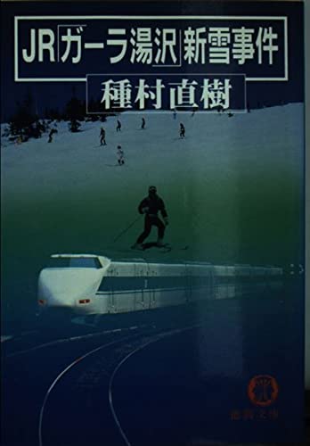 JR「ガーラ湯沢」新雪事件 (徳間文庫) Books