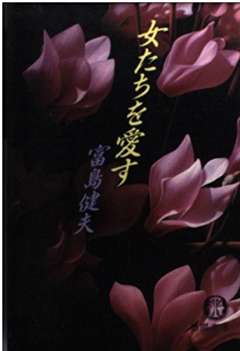 女たちを愛す (徳間文庫) Books