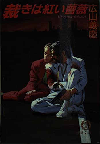 裁きは紅い薔薇 (徳間文庫) Books
