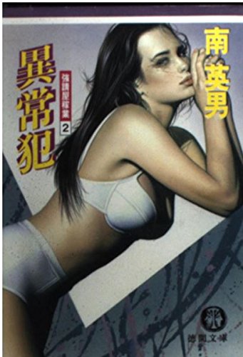 異常犯 (徳間文庫―強請屋稼業) Books