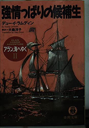 強情っぱりの候補生 (徳間文庫―アラン、海へゆく) Books