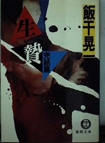 生贄〈完結篇〉 (徳間文庫) Books