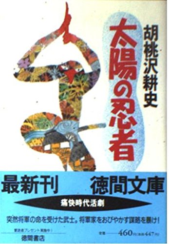 太陽の忍者 (徳間文庫) Books