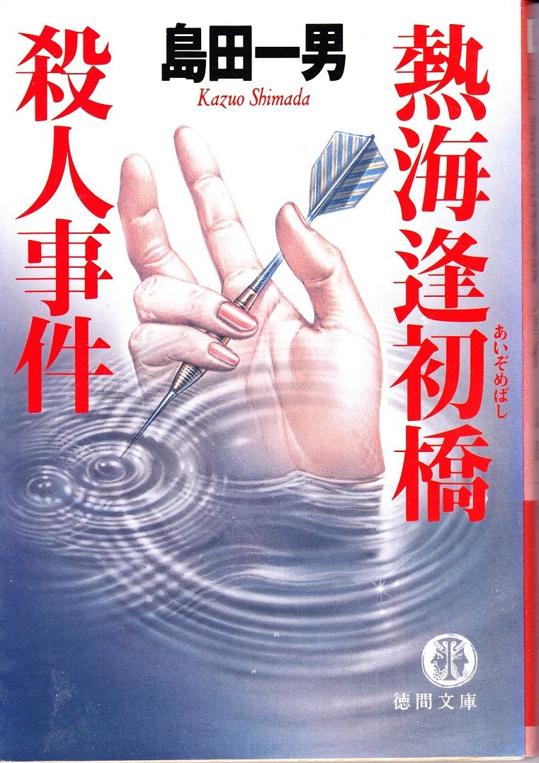 熱海逢初橋殺人事件 (徳間文庫―監察医・松平利春シリーズ) Books
