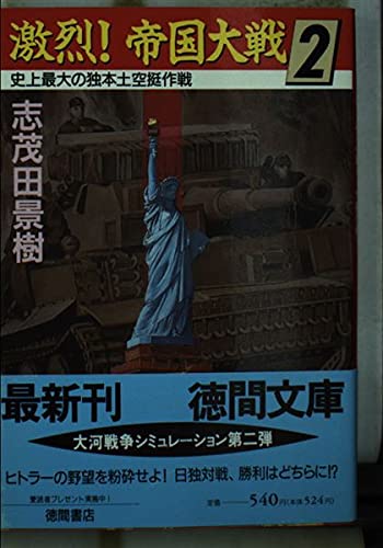 激烈!帝国大戦〈2〉史上最大の独本土空挺作戦 (徳間文庫) Books