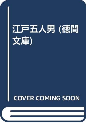 江戸五人男 (徳間文庫) Books