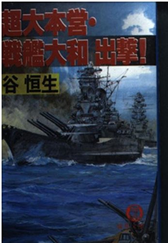 超大本営・戦艦大和出撃! (徳間文庫) Books