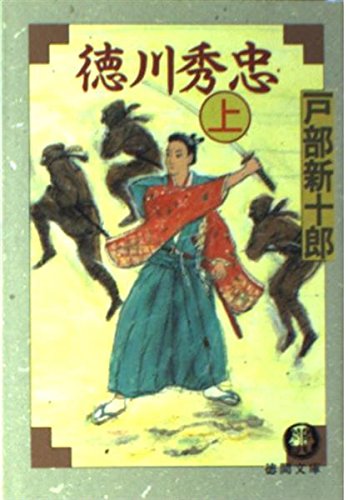 徳川秀忠〈上〉 (徳間文庫) Books
