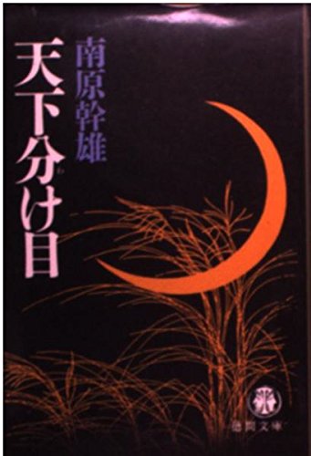 天下分け目 (徳間文庫) Books