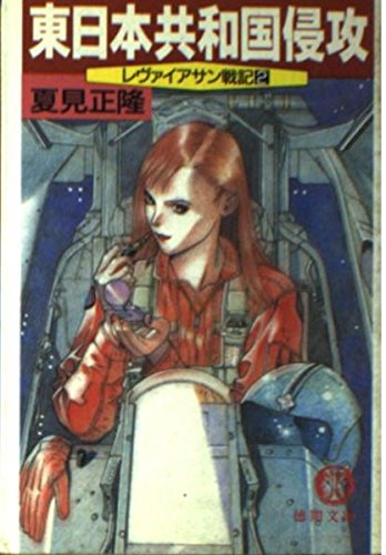 東日本共和国侵攻 (徳間文庫―レヴァイアサン戦記) Books