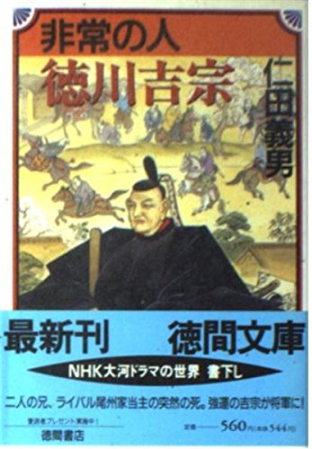 非常の人 徳川吉宗 (徳間文庫) Books