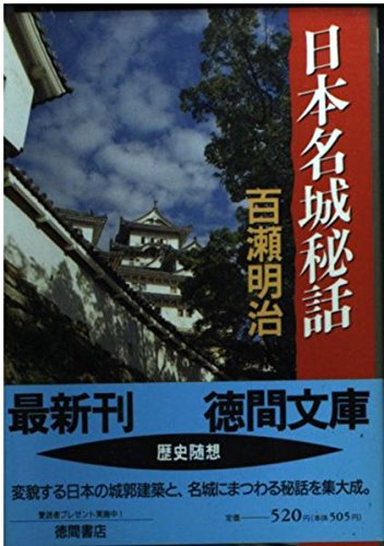 日本名城秘話 (徳間文庫) Books