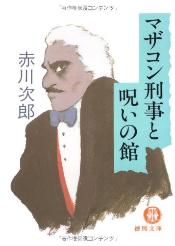 マザコン刑事と呪いの館 (徳間文庫) Books