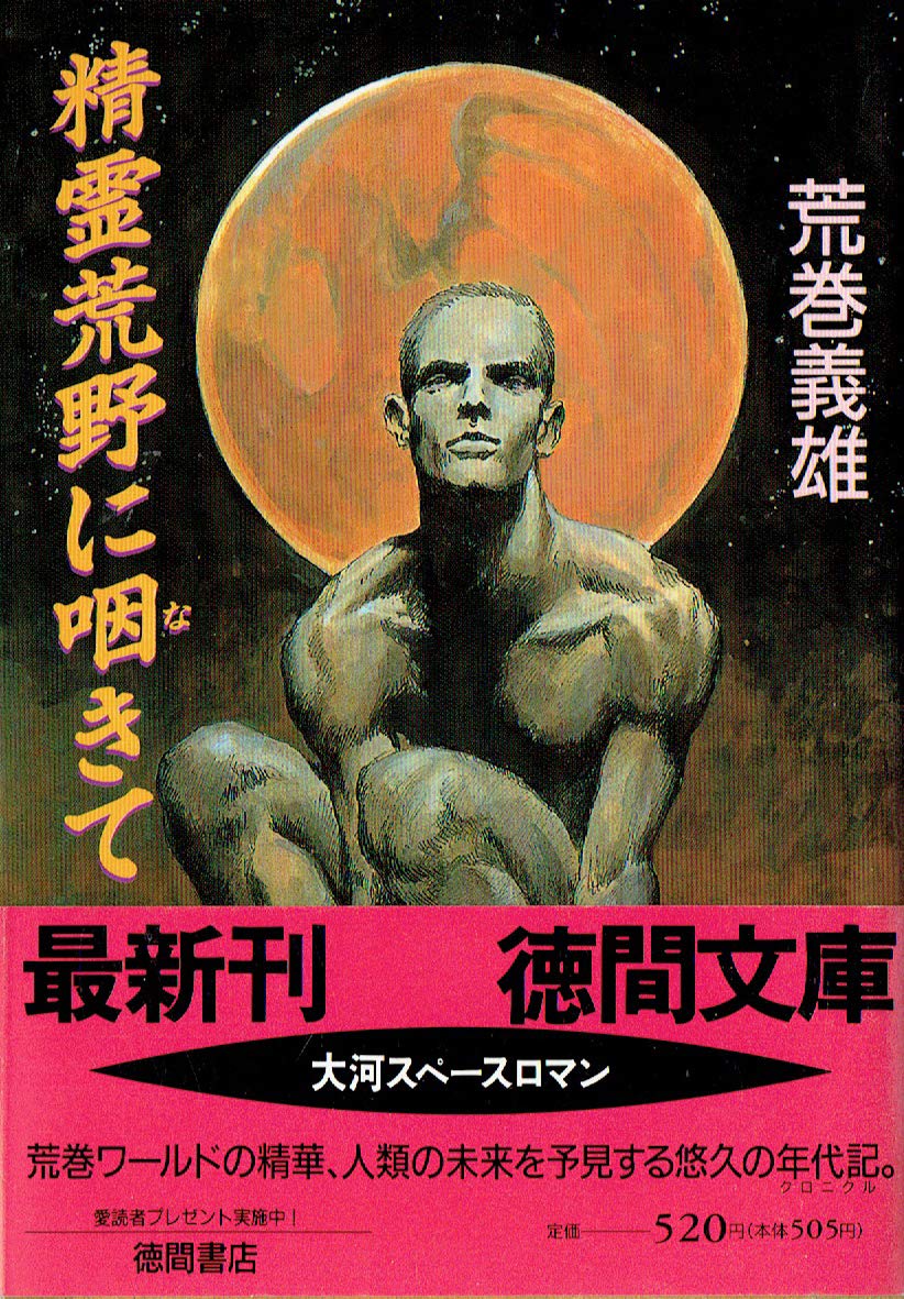精霊荒野に咽きて (徳間文庫) Books