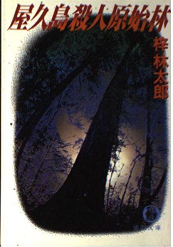 屋久島殺人原始林 (徳間文庫) Books