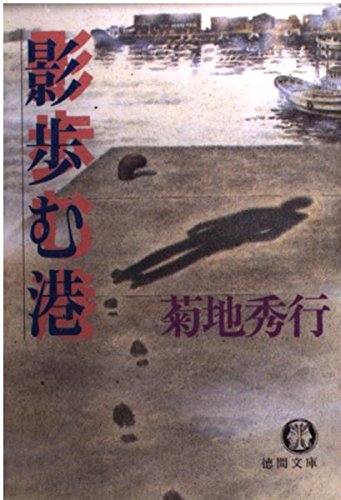 Product Image: 影歩む港 (徳間文庫)