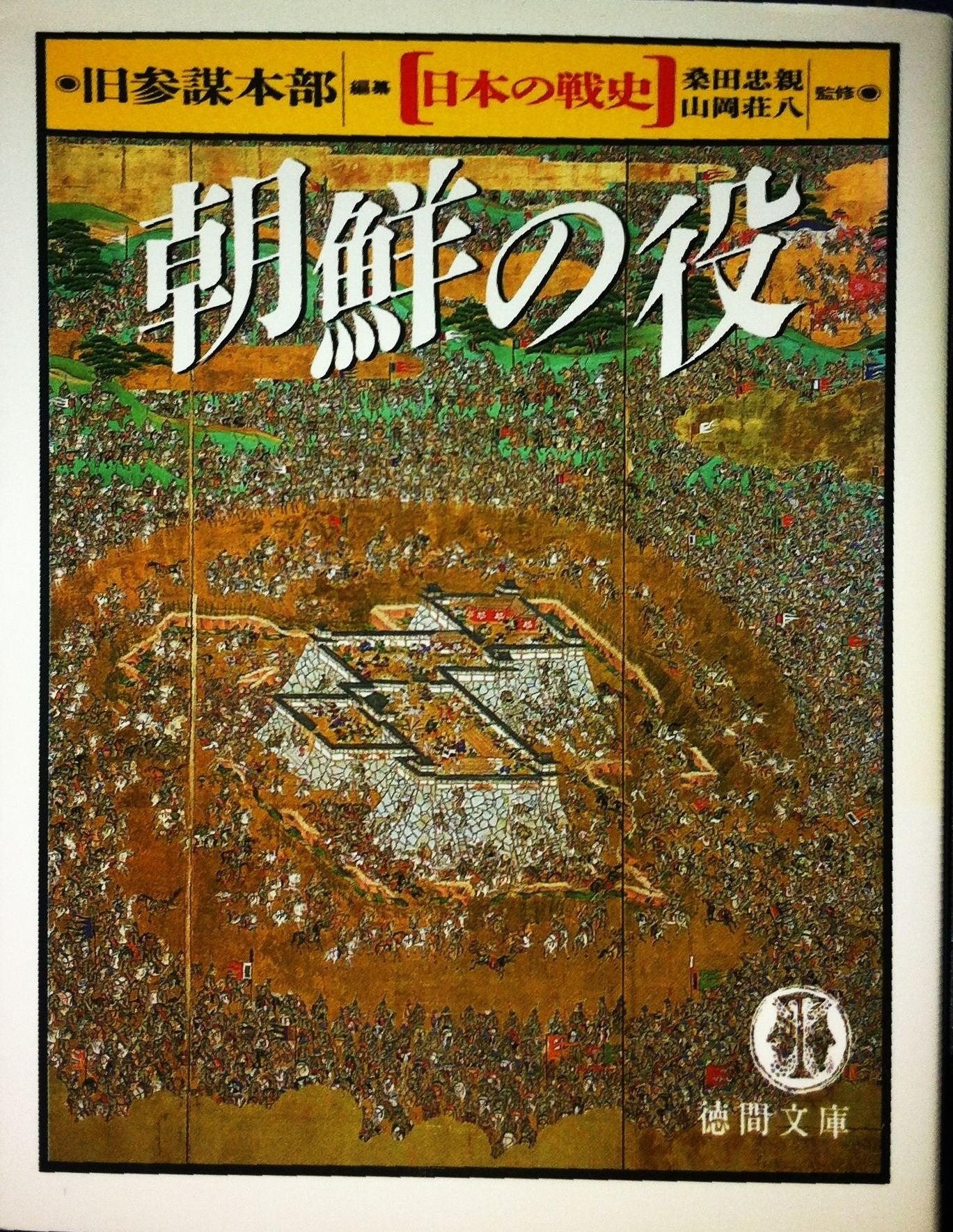 朝鮮の役 (徳間文庫―日本の戦史) Books