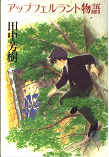 アップフェルラント物語 (徳間文庫) Books