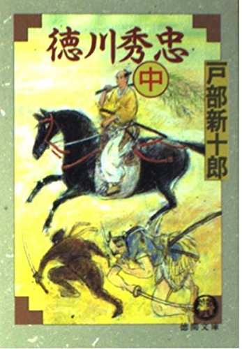 徳川秀忠〈中〉 (徳間文庫) Books