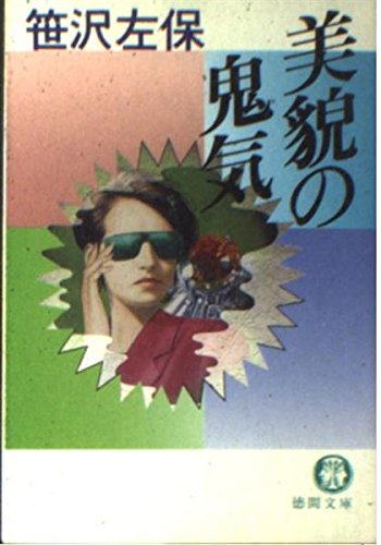 美貌の鬼気 (徳間文庫) Books