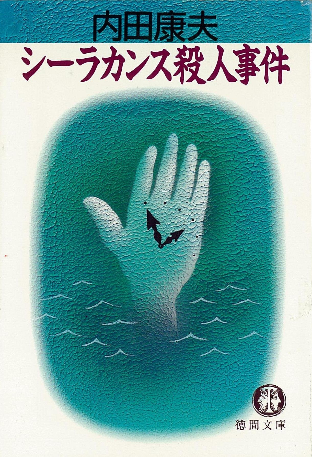 シーラカンス殺人事件 (徳間文庫) Books