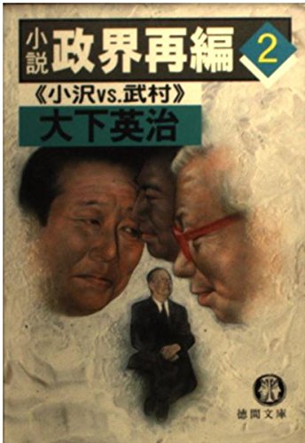 小説 政界再編〈2〉小沢VS.武村 (徳間文庫) Books