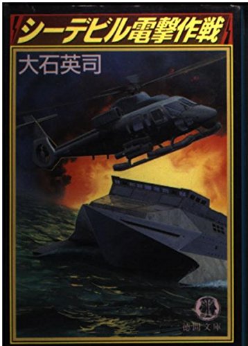 シーデビル電撃作戦 (徳間文庫) Books