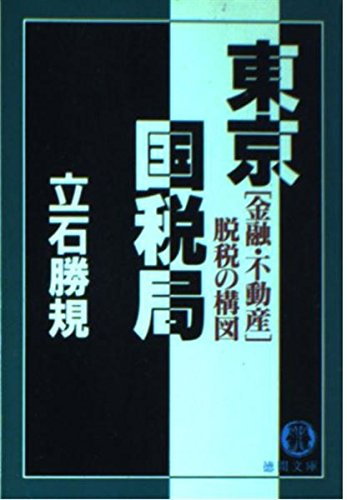 東京国税局―「金融・不動産」脱税の構図 (徳間文庫) Books