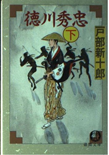 徳川秀忠〈下〉 (徳間文庫) Books