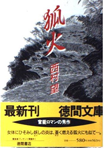 Product Image: 狐火 (徳間文庫)