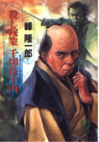 殺し稼業 千切良十内 (徳間文庫) Books