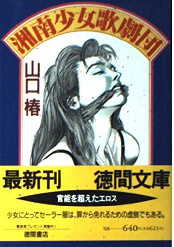 湘南少女歌劇団 (徳間文庫) Books