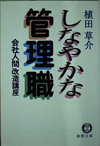 しなやかな管理職―会社人間改造構座 (徳間文庫) Books