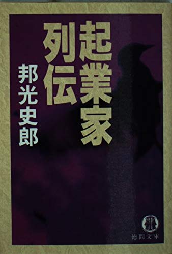 起業家列伝 (徳間文庫) Books