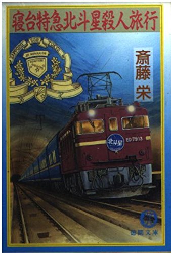 寝台特急北斗星殺人旅行 (徳間文庫) Books