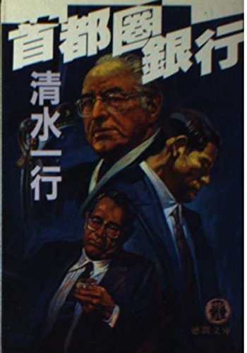 首都圏銀行 (徳間文庫) Books