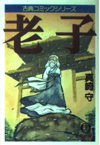 老子 (徳間文庫―古典コミックシリーズ) Books