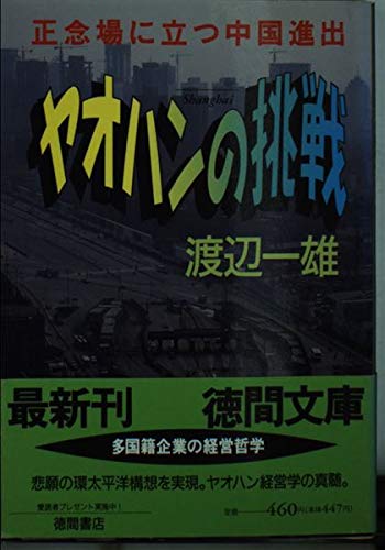 ヤオハンの挑戦―正念場に立つ中国進出 (徳間文庫) Books
