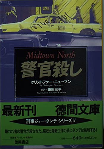 警官殺し―刑事ジョー・ダンテシリーズ〈4〉 (徳間文庫) Books