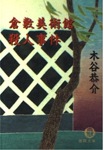 倉敷美術館殺人事件 (徳間文庫) Books